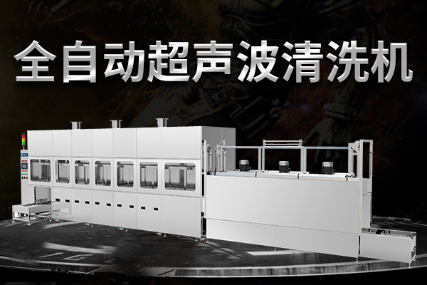 全自動超聲波清洗機(jī)