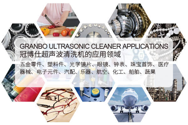 冠博超聲波清洗機的應用領域