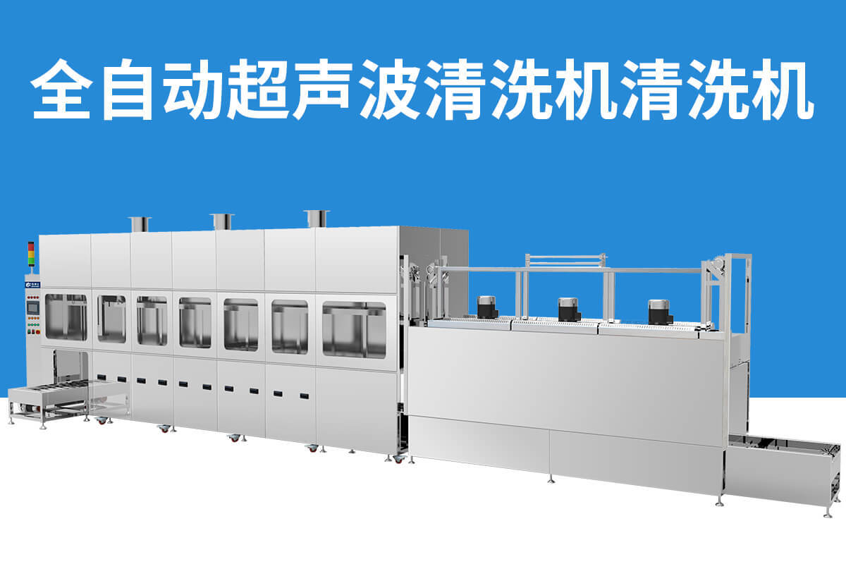 冠博超聲波清洗機(jī)