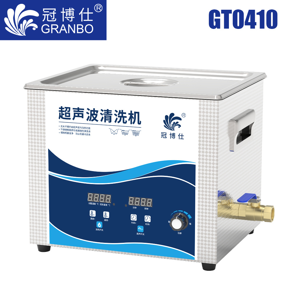 冠博仕GT0410超聲波清洗機｜10L/240W｜功率可調數碼定時帶加熱脫氣
